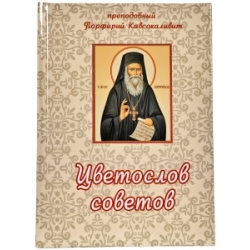 Цветослов советов Цветослов советов